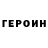 Героин VHQ Nikita Lazovskiy