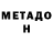 МЕТАДОН methadone <AddonSockets>